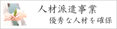 人材派遣事業、優秀な人材を確保