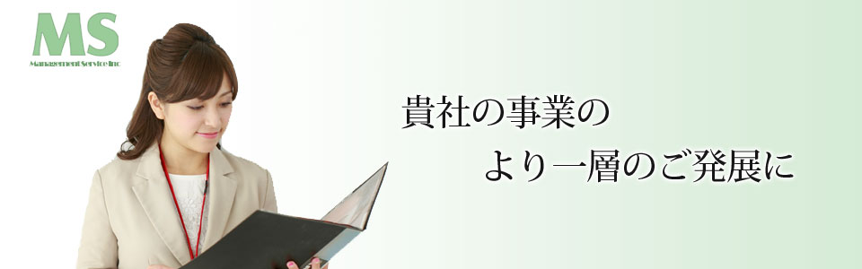 貴社の事業のより一層のご発展に